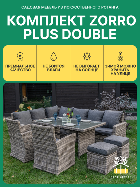 Комплект мебели с угловым диваном из искусственного ротанга Royal Family ZORRO PLUS DOUBLE 2